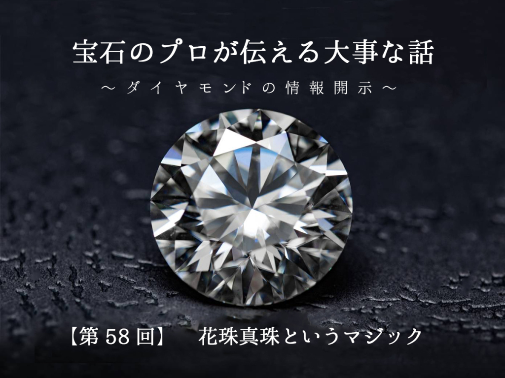 広島県広島広島市福山福山市のVANillAヴァニラの宝石のプロが伝える大事な話ダイヤモンドの情報開示