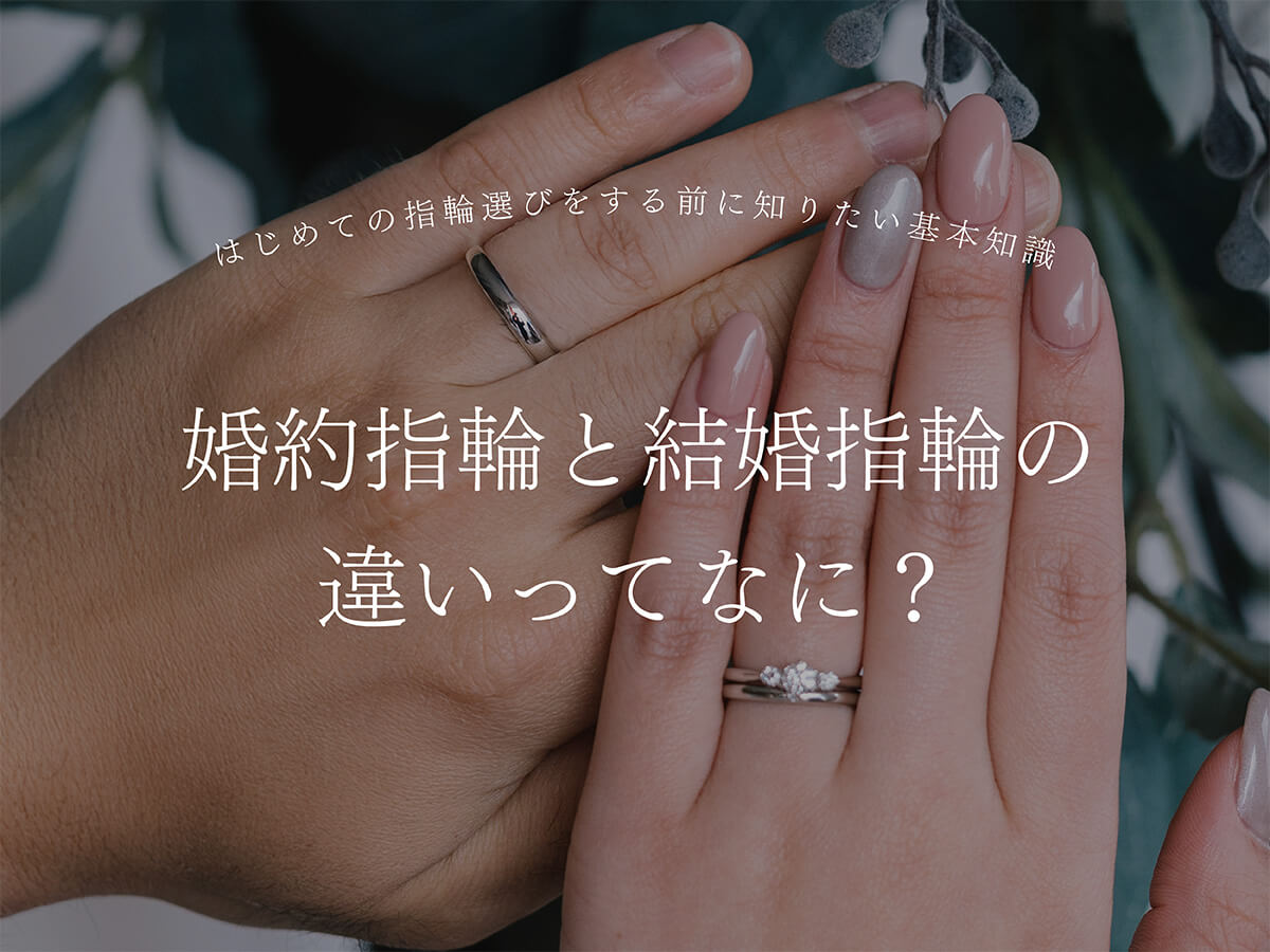 婚約指輪と結婚指輪の違いってなに？初めての指輪選びのための基本知識を紹介