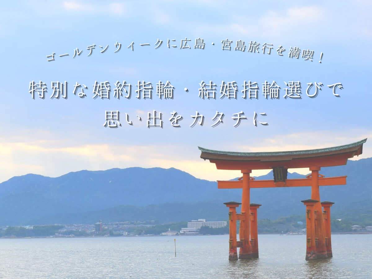広島婚約指輪・結婚指輪