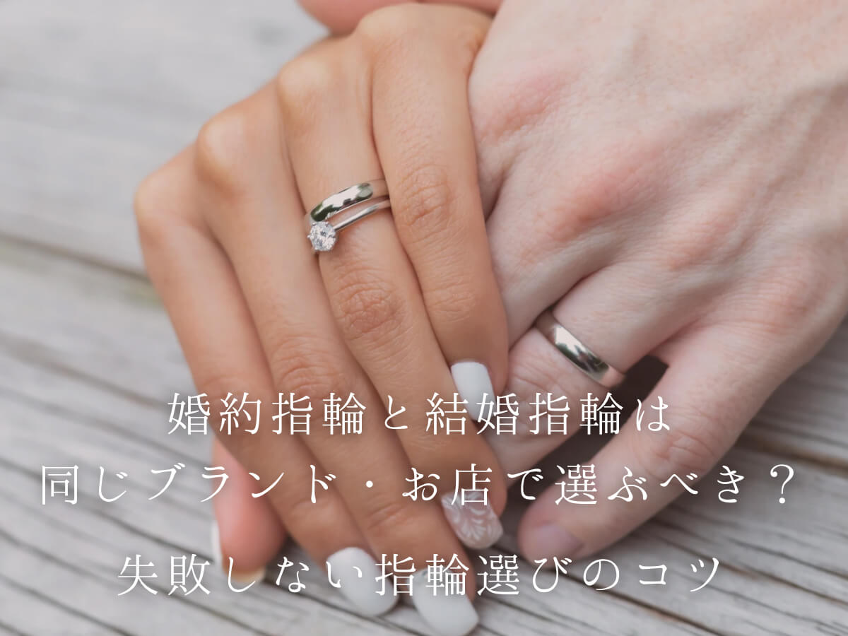 広島婚約指輪・結婚指輪重ねづけ