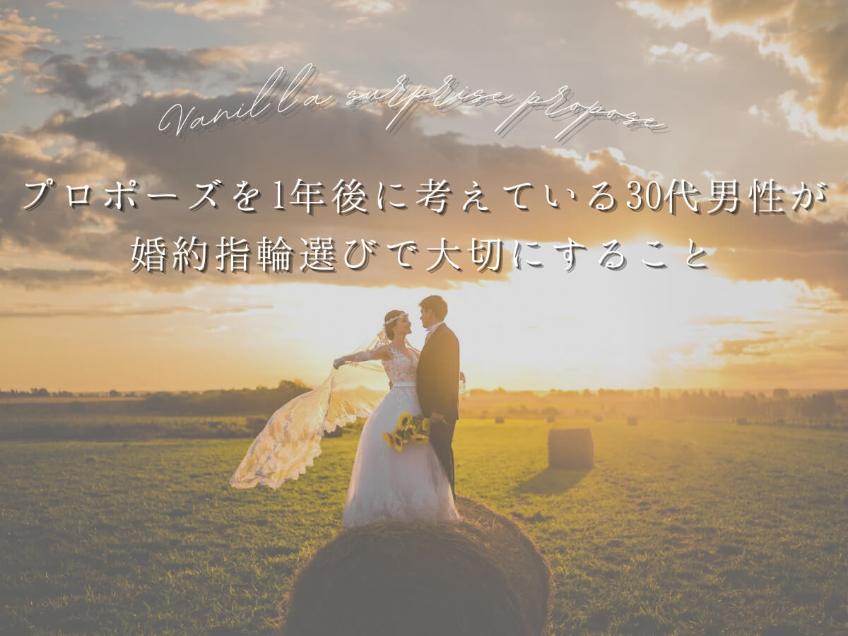30代プロポーズ