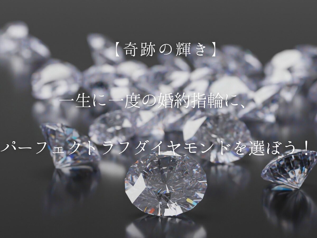 広島店婚約指輪、ダイヤモンド