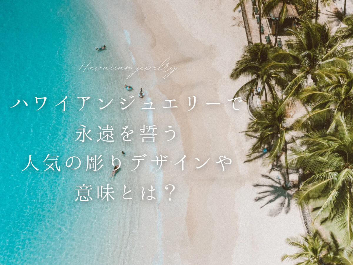 ハワイアンジュエリー