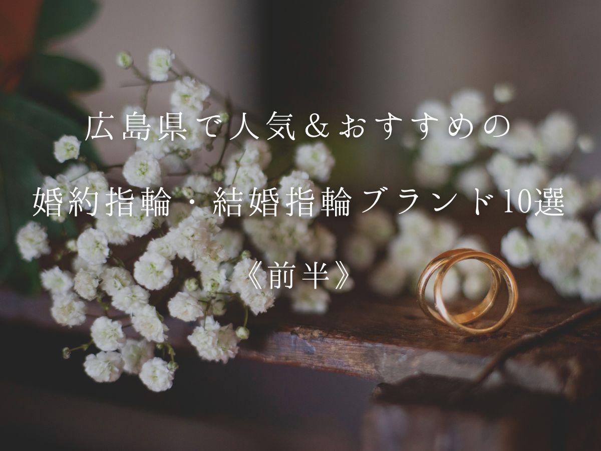 広島婚約指輪結婚指輪
