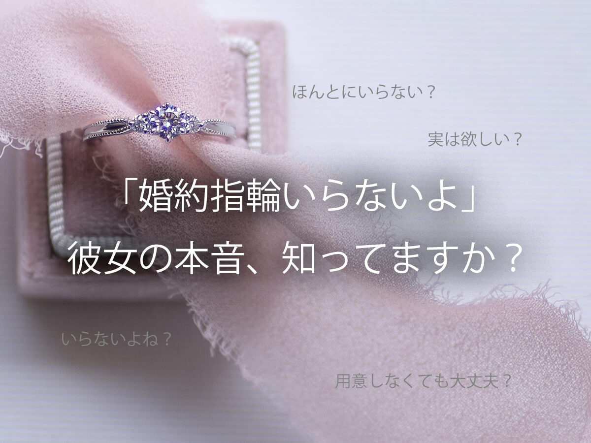 婚約指輪はいらないって本当？彼女の本音しってますか？
