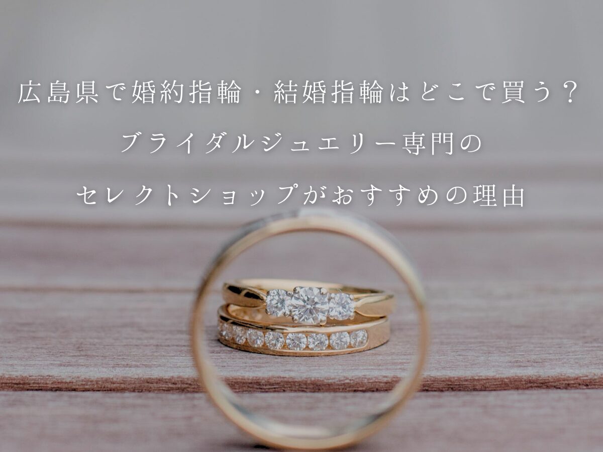 広島婚約指輪結婚指輪