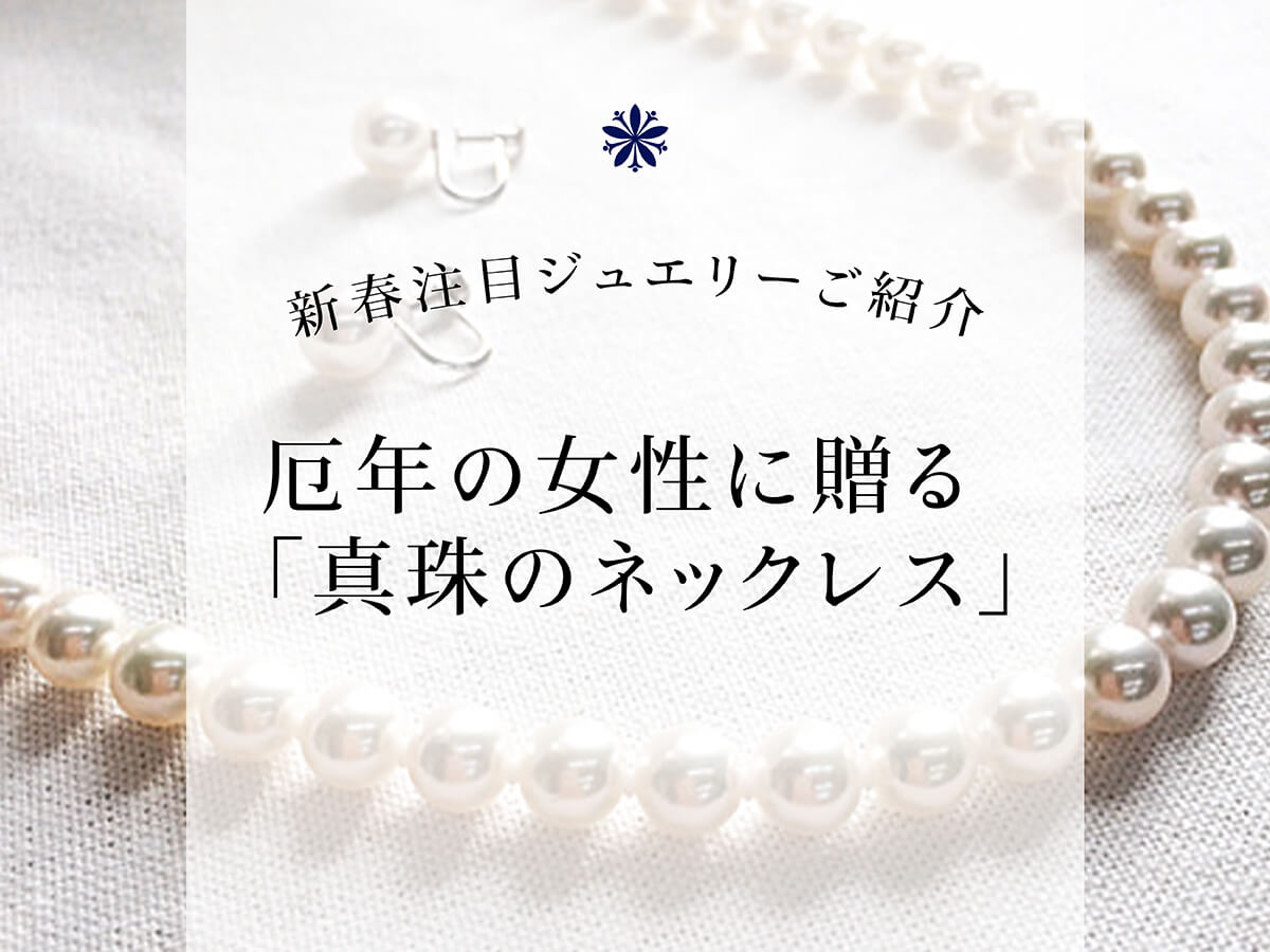 広島県広島市と福山市のセレクトジュエリーショップVANillAヴァニラが新春におすすめする注目ジュエリーの真珠ネックレス