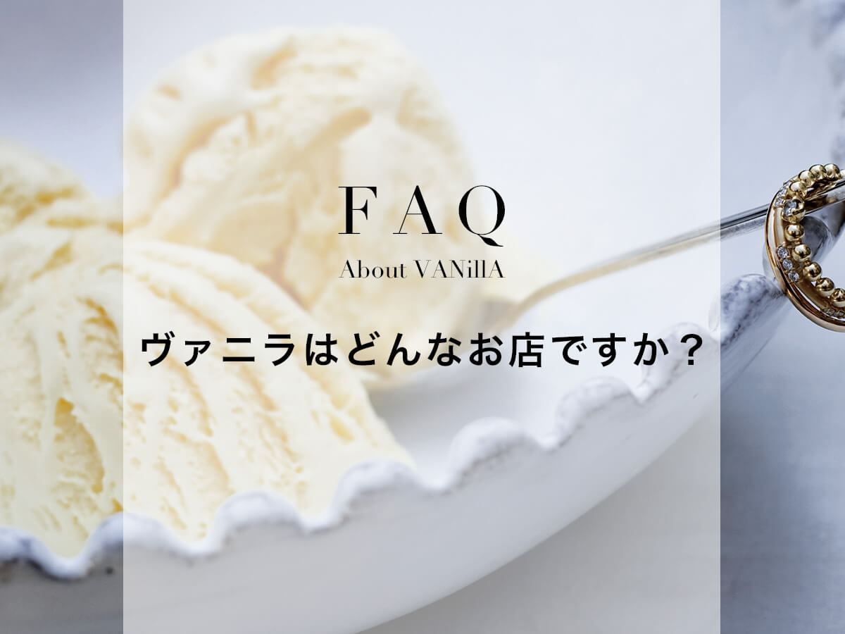 よくあるご質問:ヴァニラはどんなお店ですか