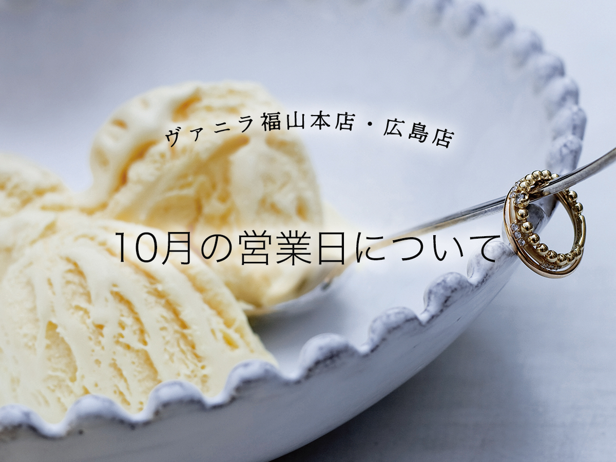 ヴァニラ福山本店・ヴァニラ広島店の10月の営業日について