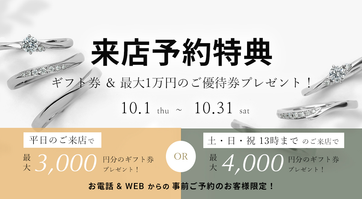 広島県広島市と福山市の婚約指輪と結婚指輪のセレクトジュエリーショップVANillAヴァニラの10月の来店予約特典