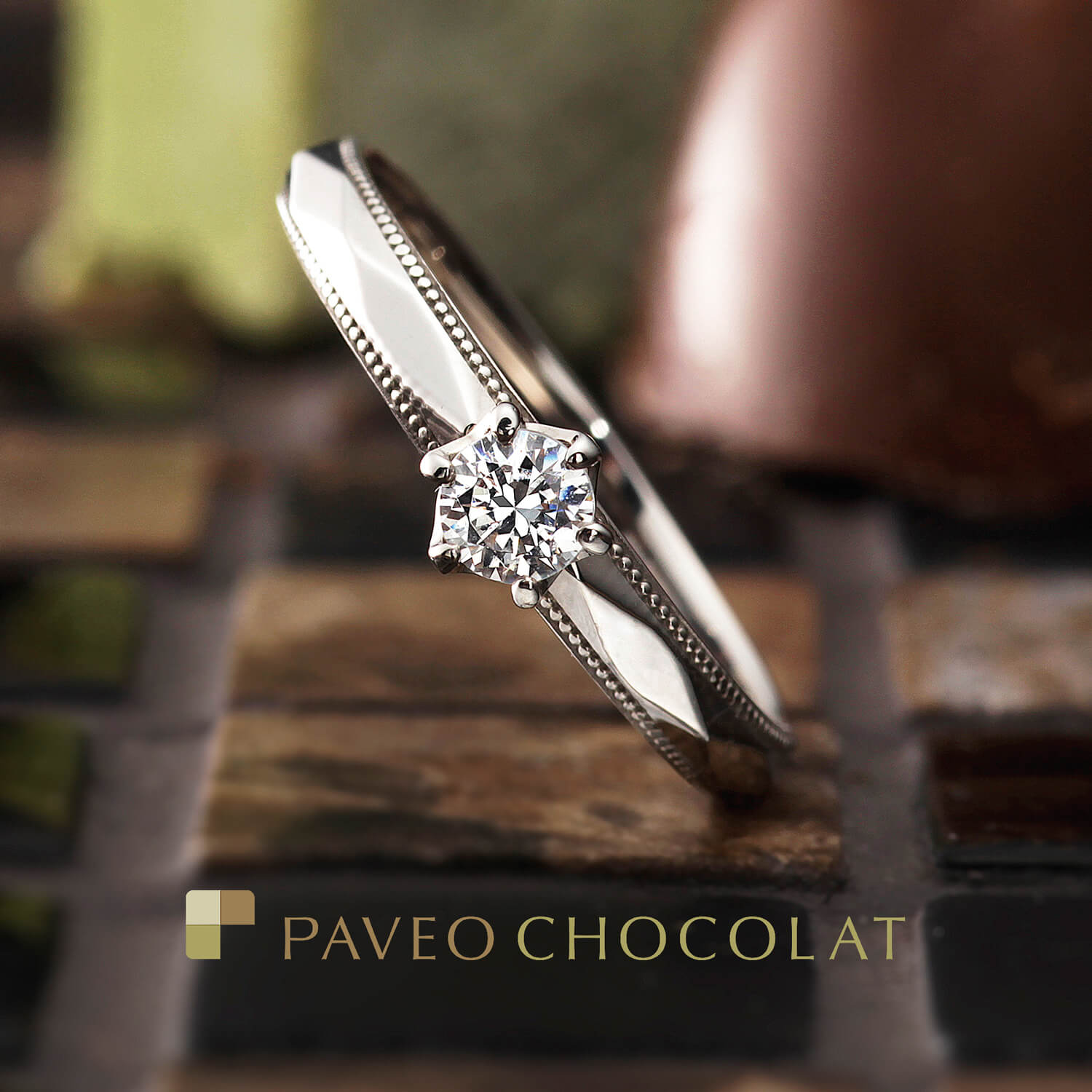 PAVEOCHOCOLATパヴェオショコラの婚約指輪MATINマタン