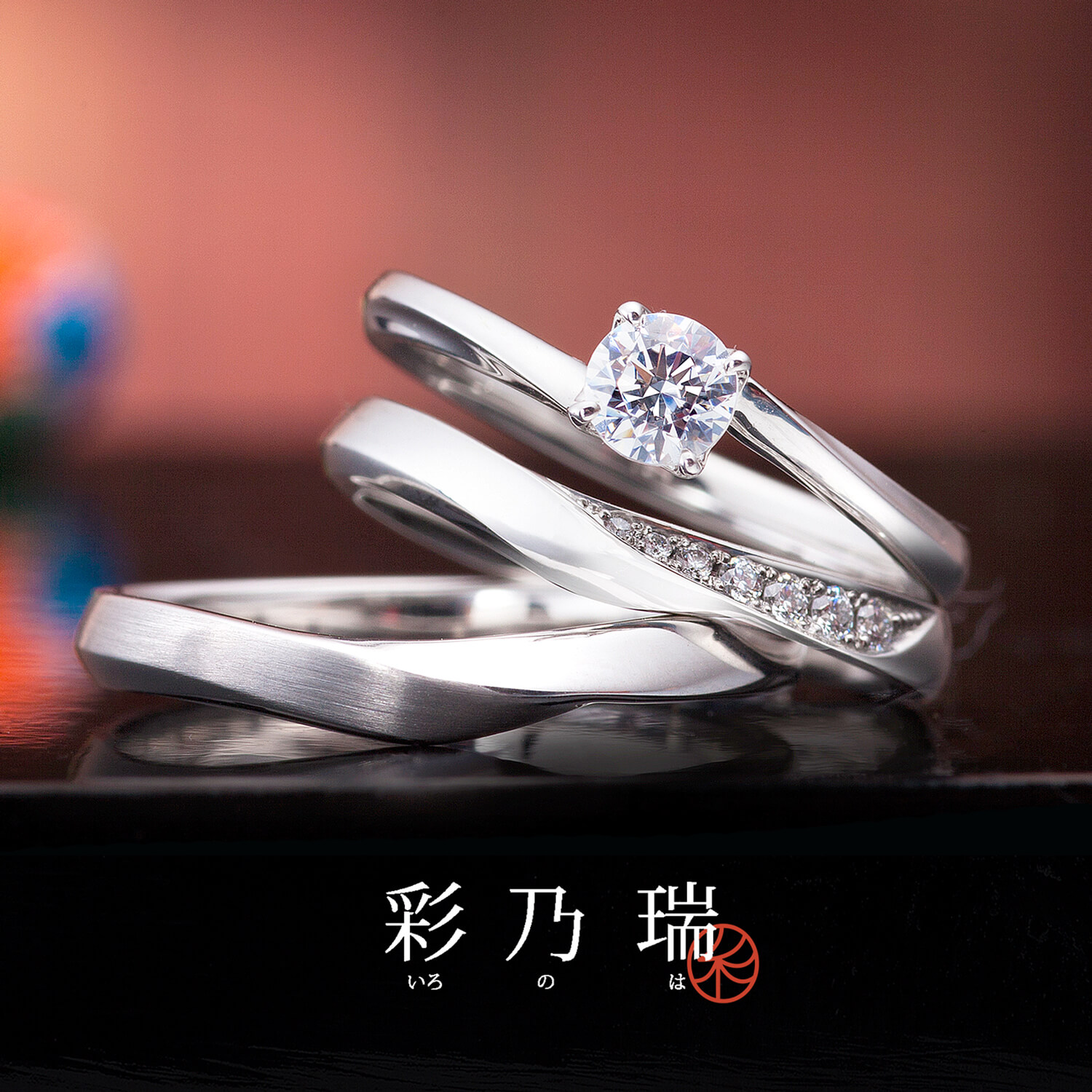 彩乃瑞いろのはの婚約指輪と結婚指輪和音の重ねわおんのかさね