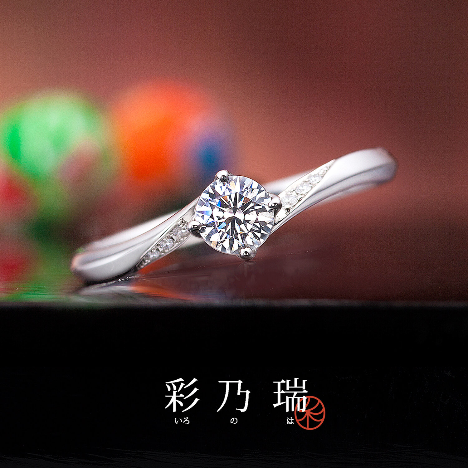 彩乃瑞いろのはの婚約指輪運命の紡ぎうんめいのつむぎ