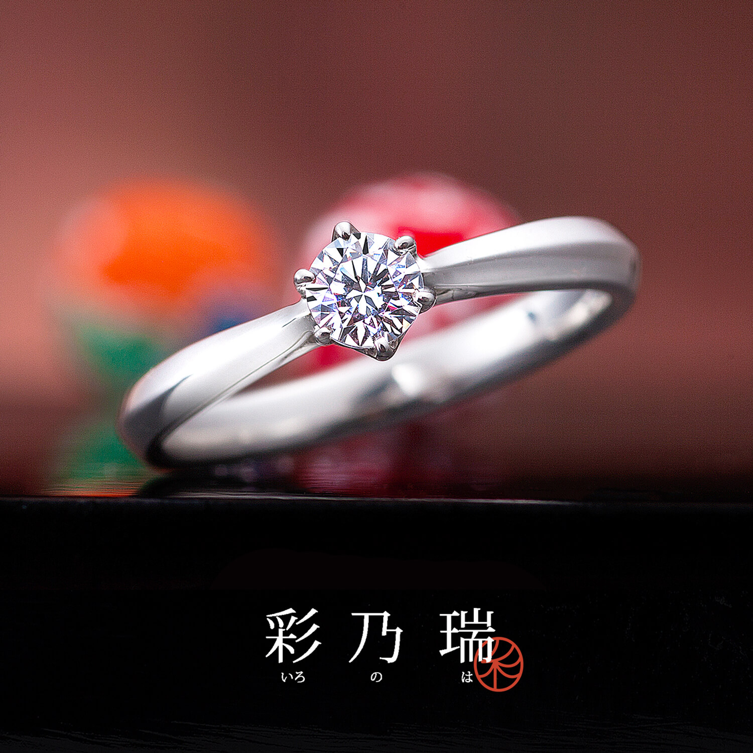 彩乃瑞いろのはの婚約指輪永遠の恋文えいえんのこいぶみ