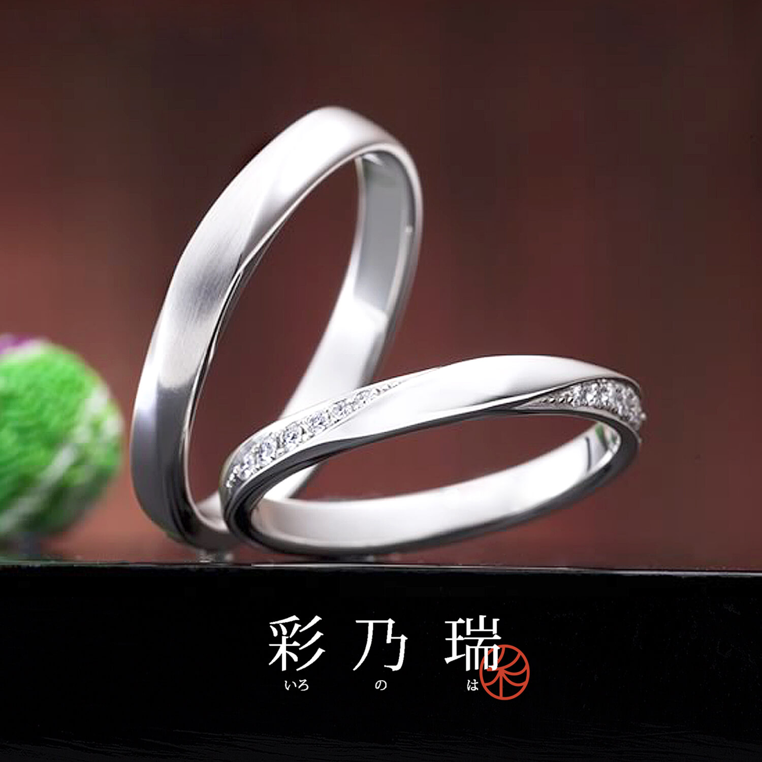 彩乃瑞いろのはの結婚指輪木漏れ日の散歩道こもれびのさんぽみち