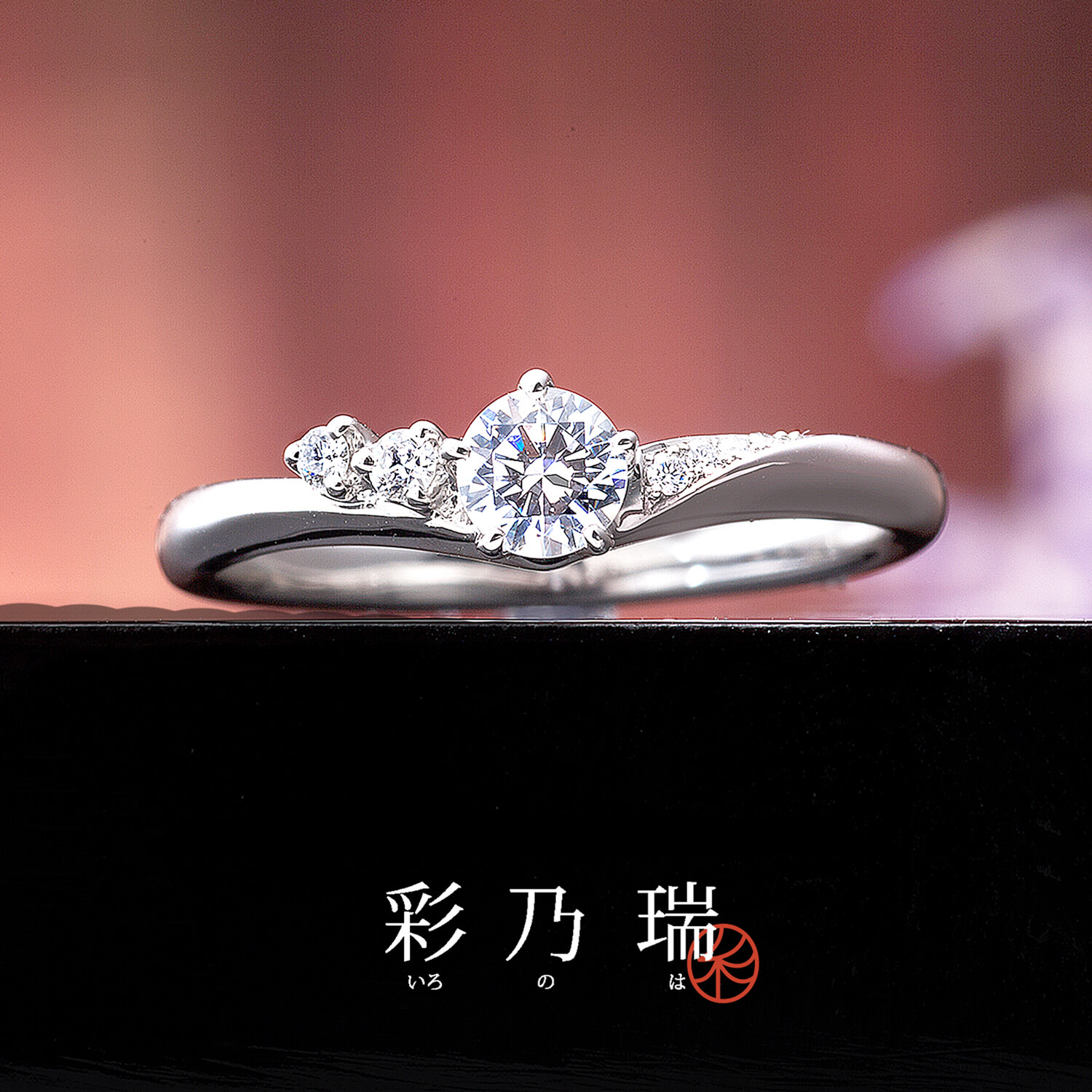 彩乃瑞いろのはの婚約指輪真心の花束まごころのはなたば
