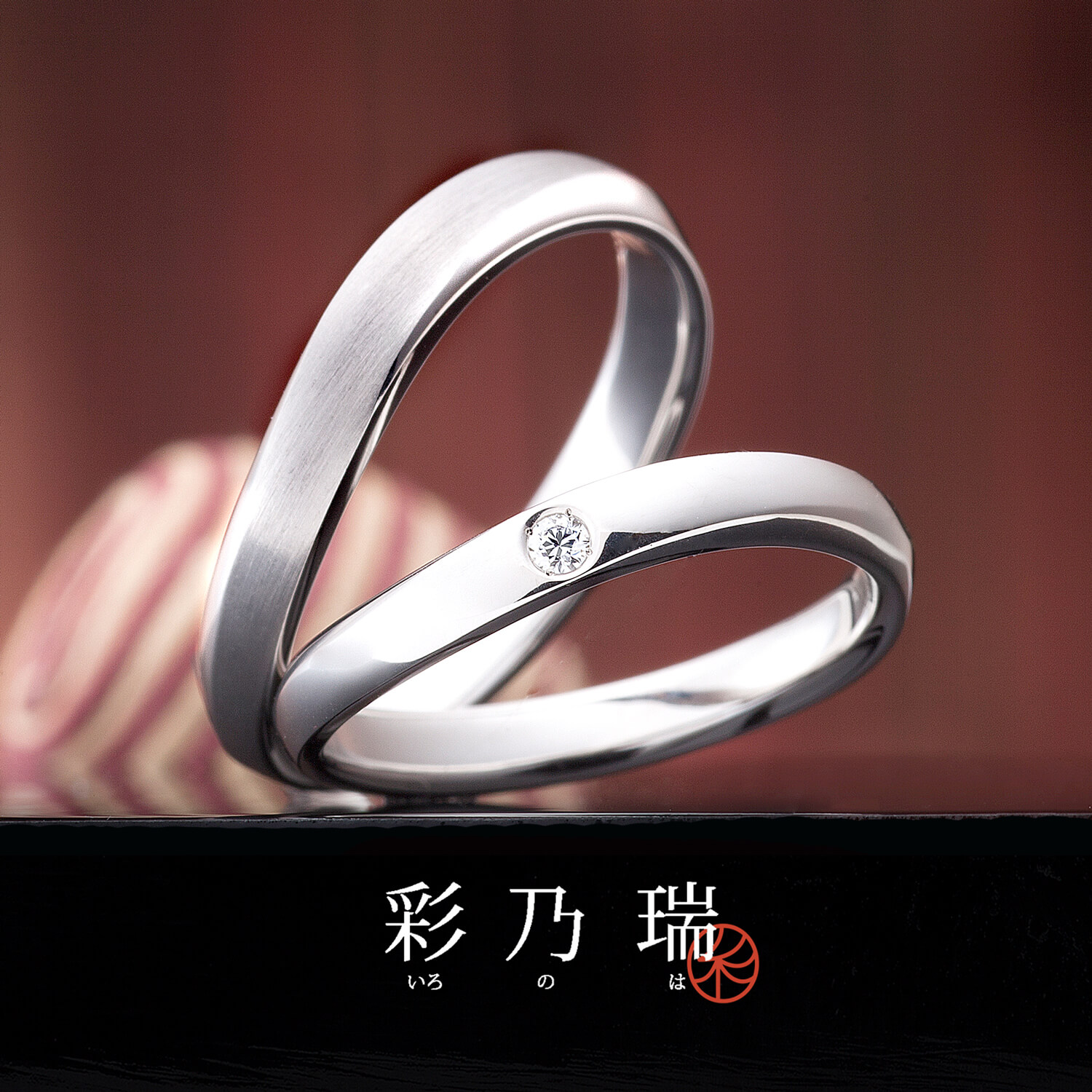 彩乃瑞いろのはの結婚指輪綾なす心あやすこころ