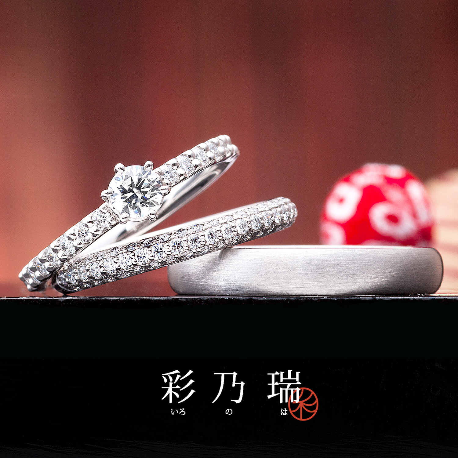 彩乃瑞いろのはの婚約指輪と結婚指輪輝きの夢路かがやきのゆめじ