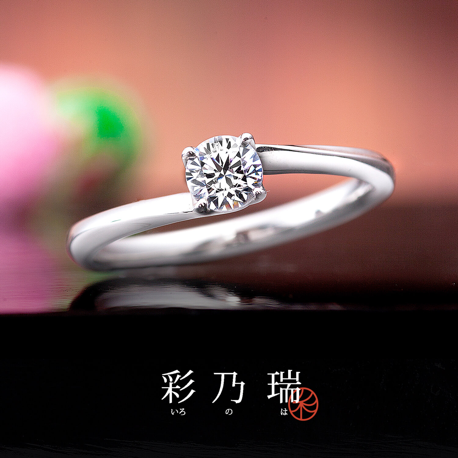 彩乃瑞いろのはの婚約指輪和音の重ねわおんのかさね