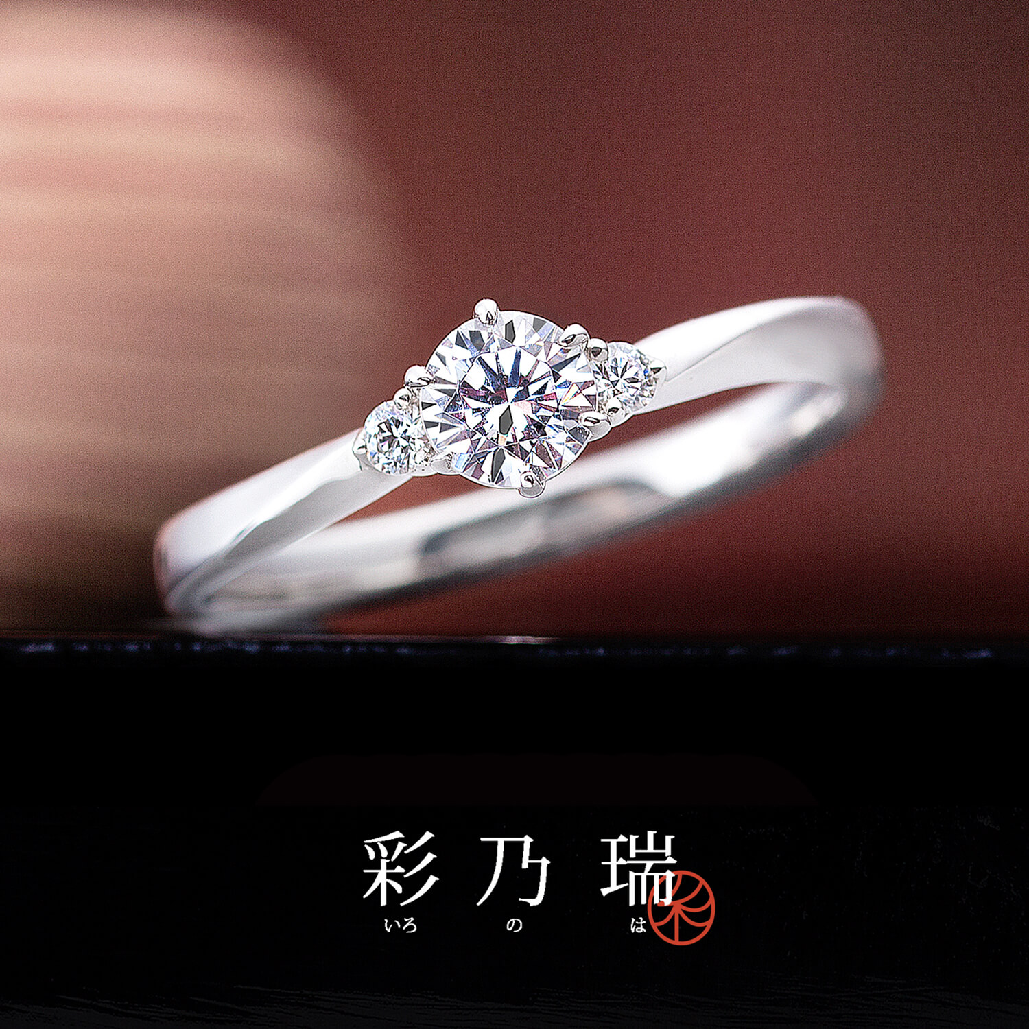 彩乃瑞いろのはの婚約指輪木漏れ日の散歩道こもれびのさんぽみち