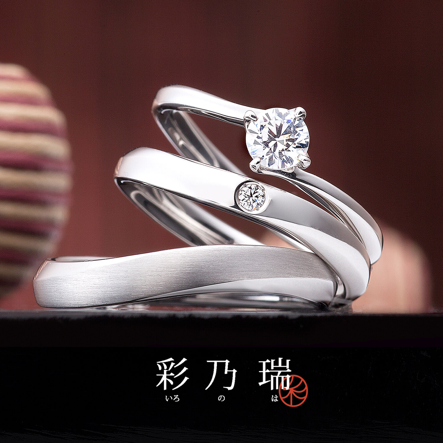 彩乃瑞いろのはの婚約指輪と結婚指輪綾なす心あやすこころ
