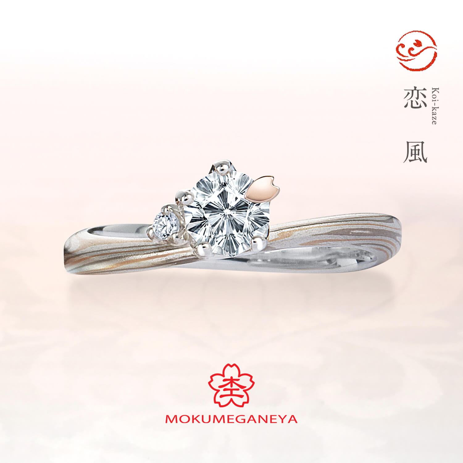 杢目金屋もくめがねやの婚約指輪恋風こいかぜ