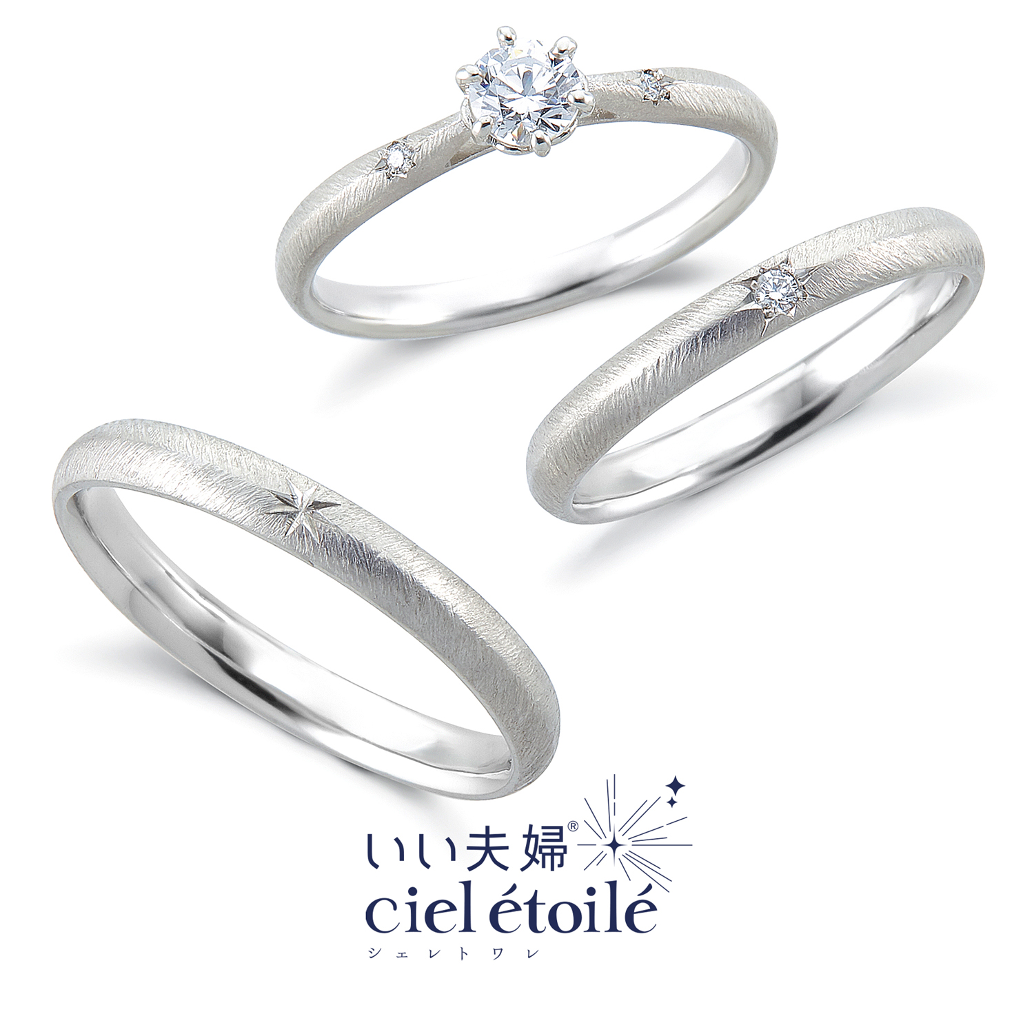 いい夫婦cieletoileいい夫婦シェレトワレの婚約指輪と結婚指輪étoileエトワール