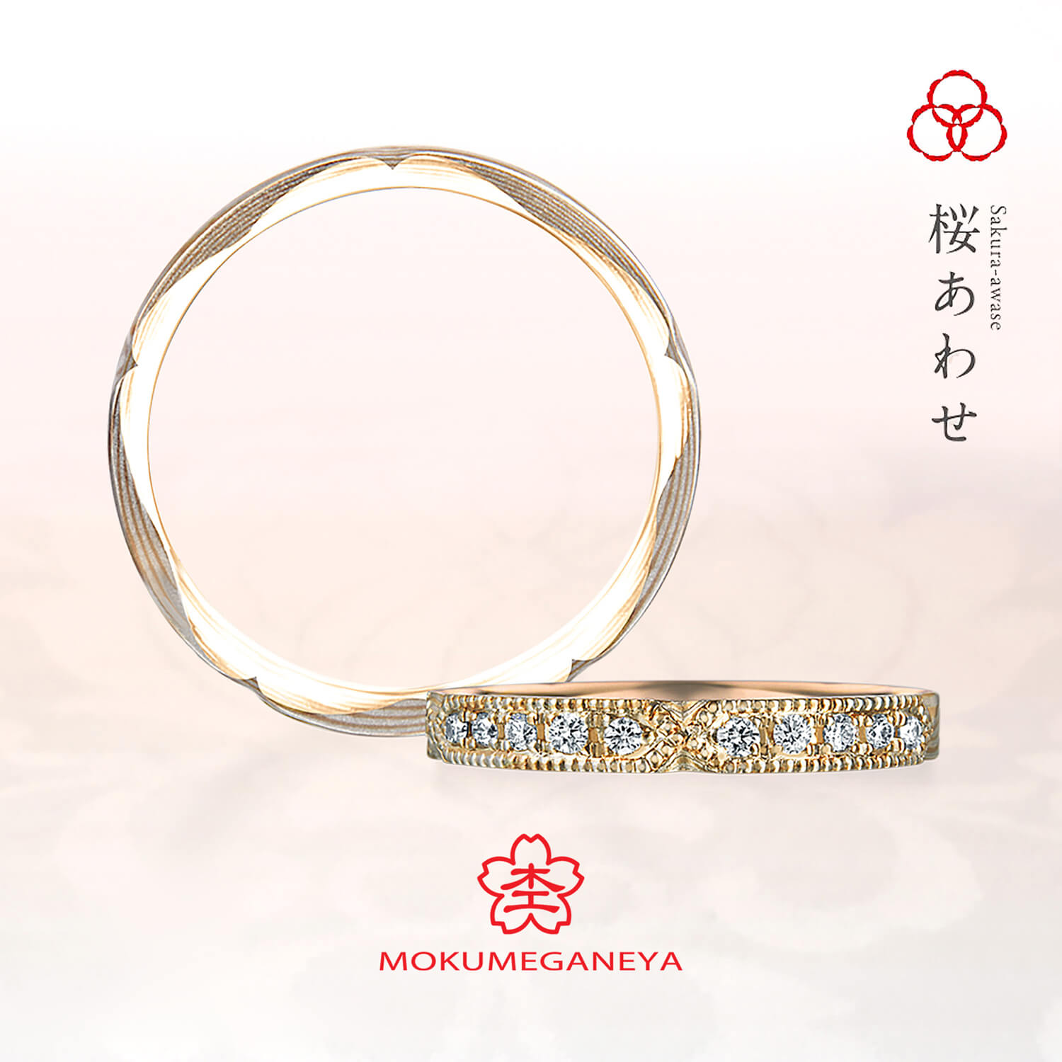杢目金屋もくめがねやの結婚指輪桜あわせさくらあわせ