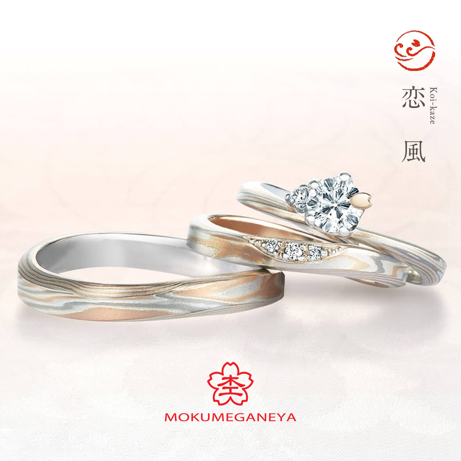 杢目金屋もくめがねやの婚約指輪と結婚指輪恋風こいかぜ