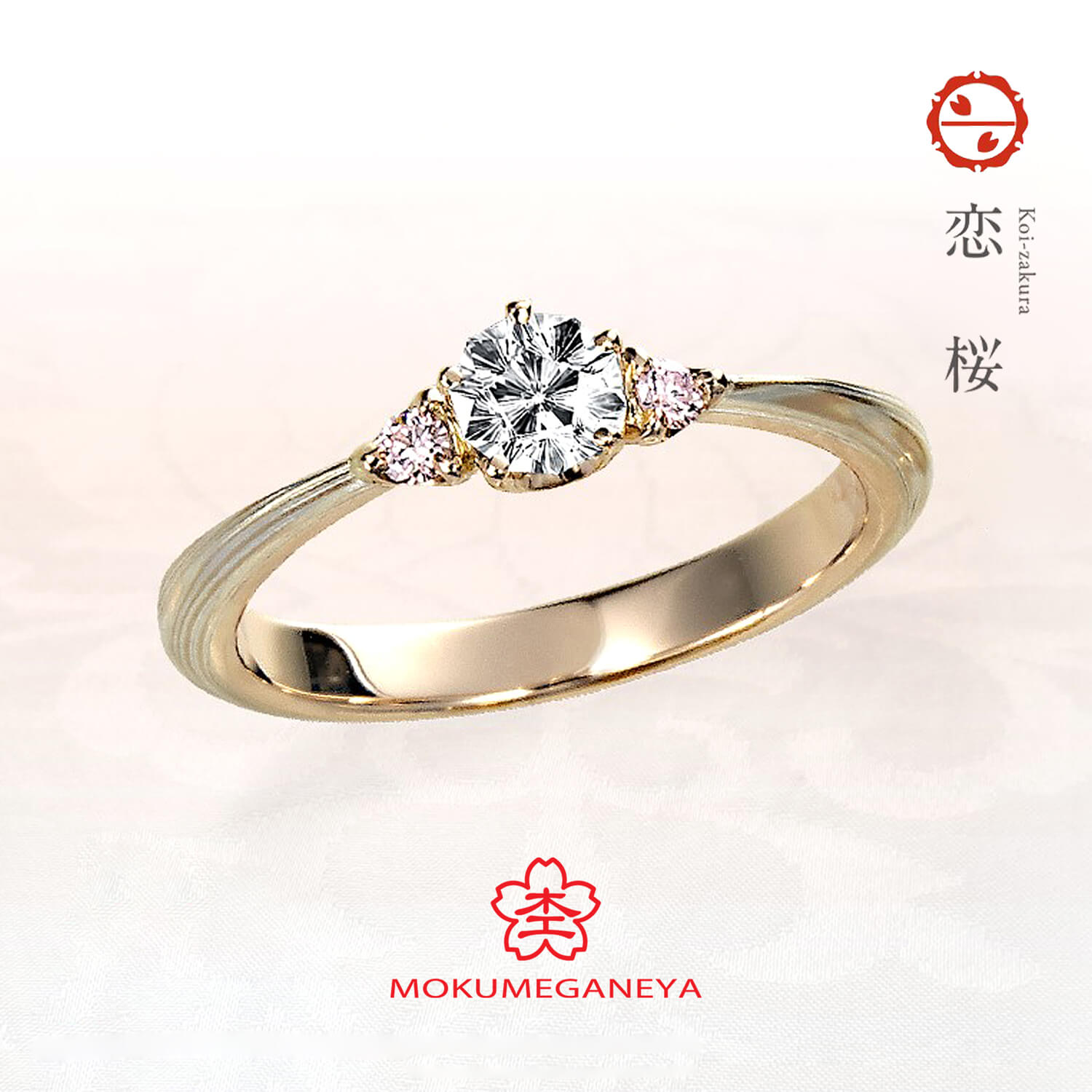 杢目金屋もくめがねやの婚約指輪恋桜こいざくら