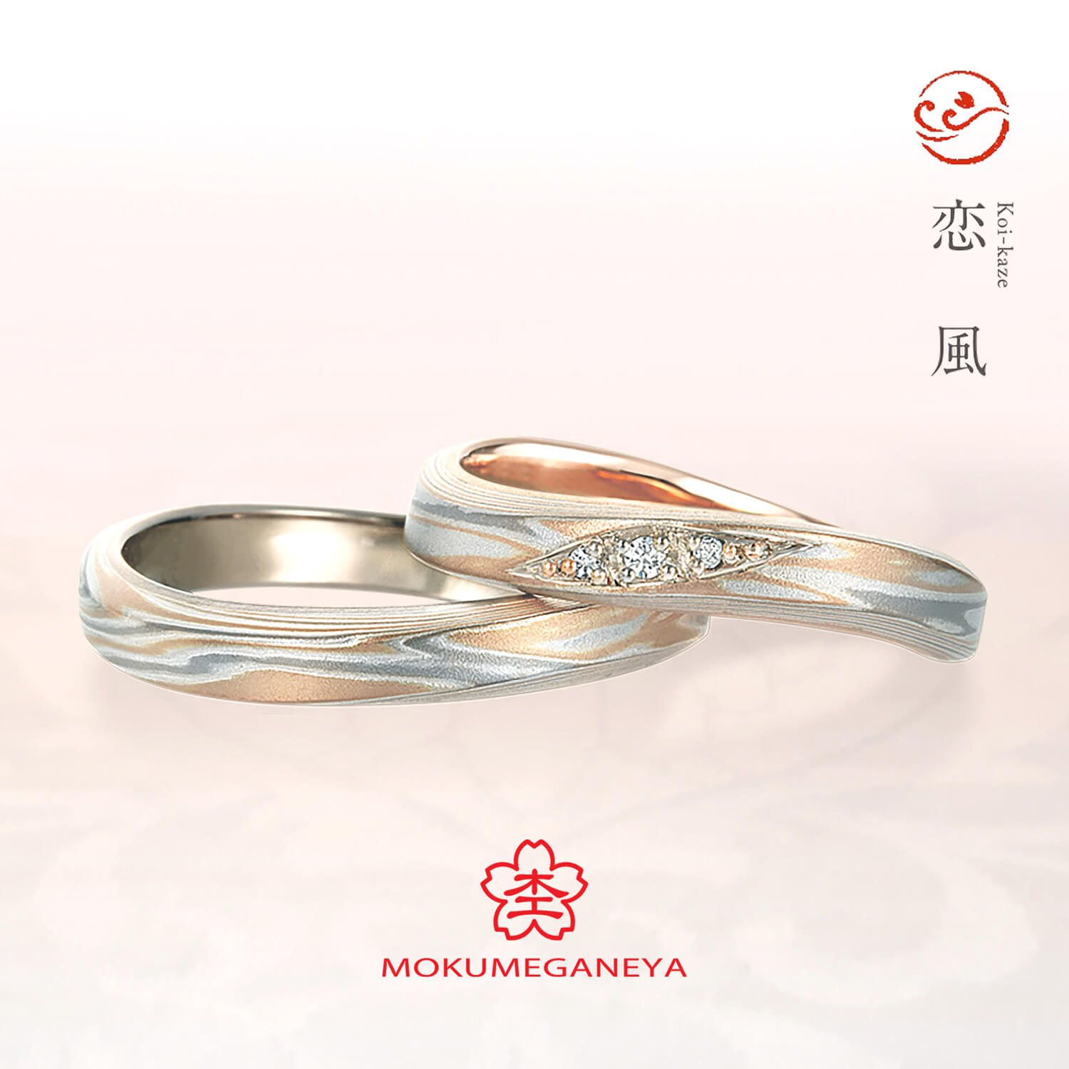 杢目金屋もくめがねやの結婚指輪恋風こいかぜ