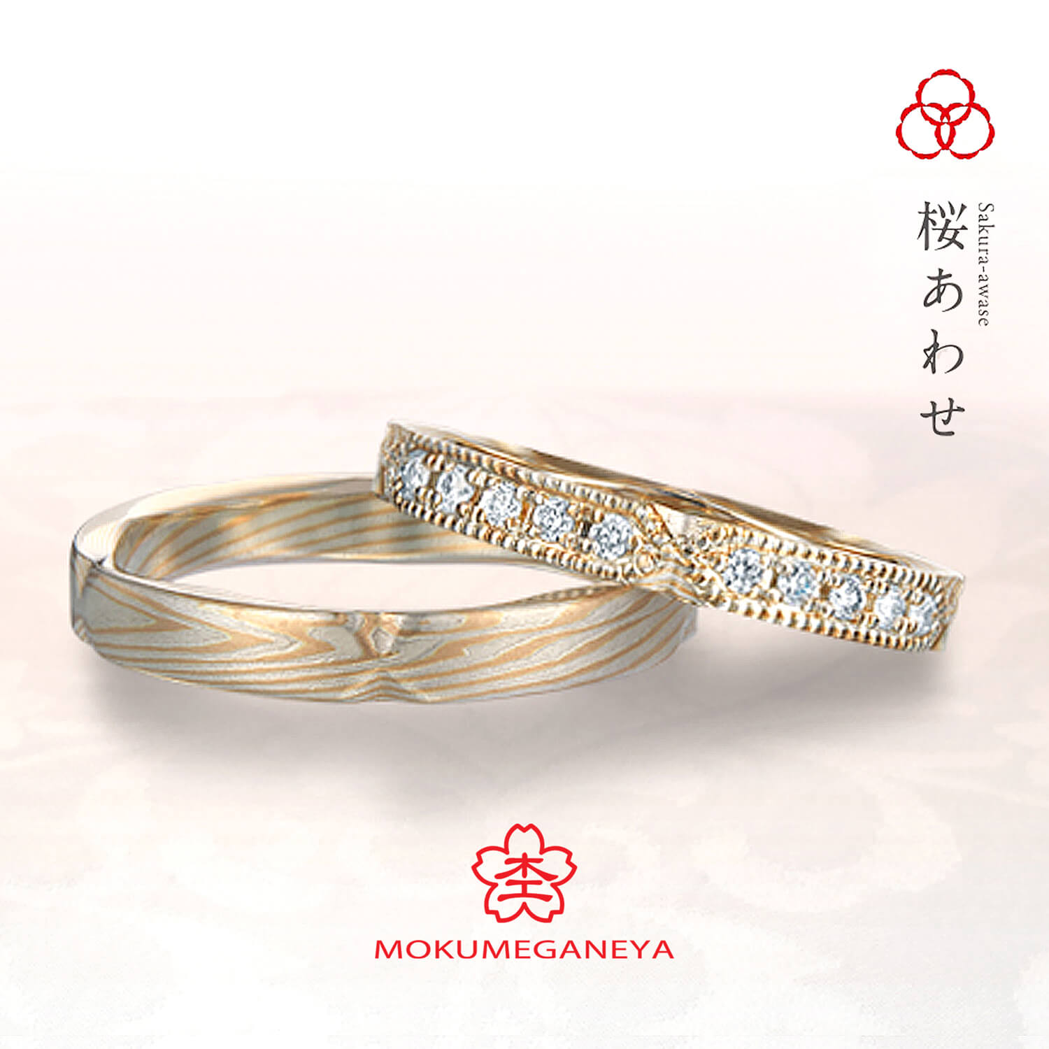 杢目金屋もくめがねやの結婚指輪桜あわせさくらあわせ