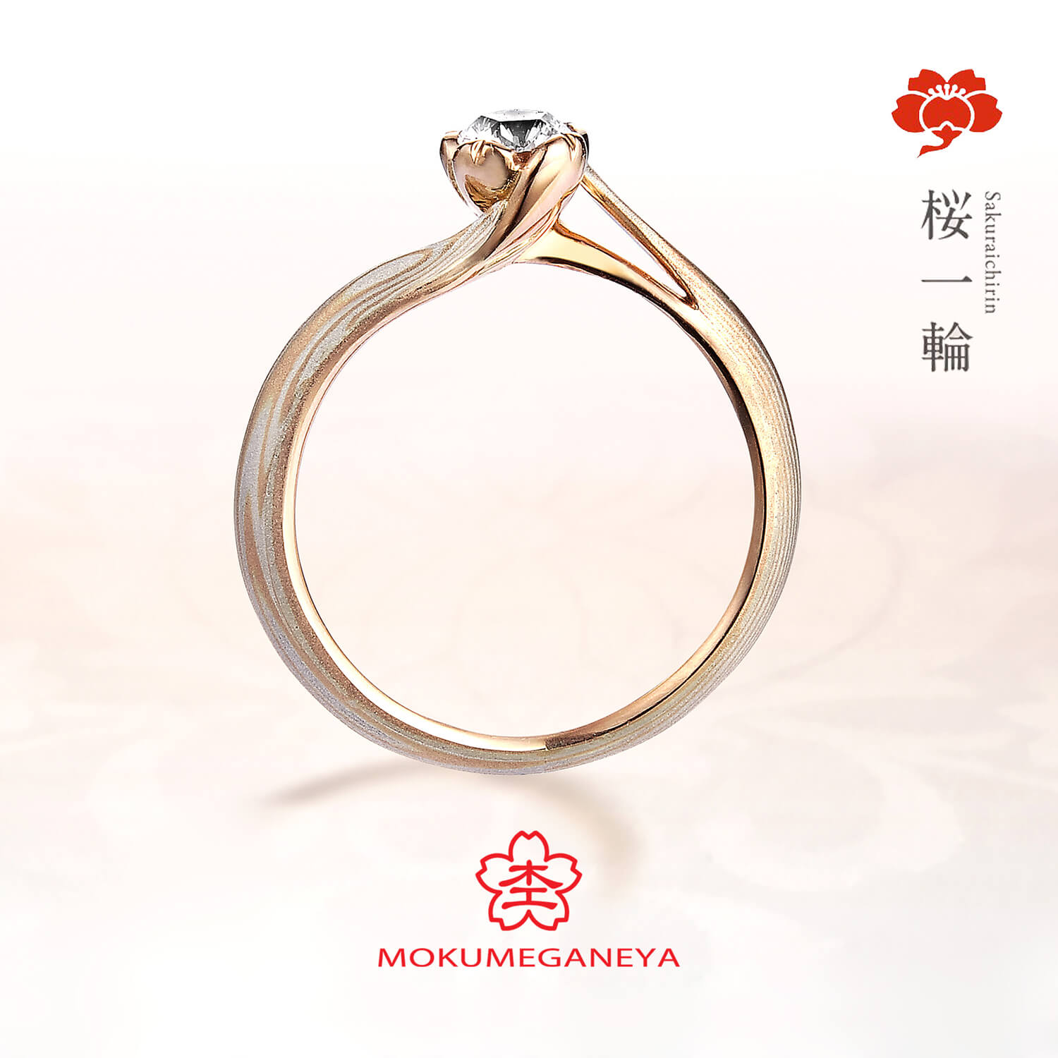 杢目金屋もくめがねやの婚約指輪桜一輪さくらいちりん