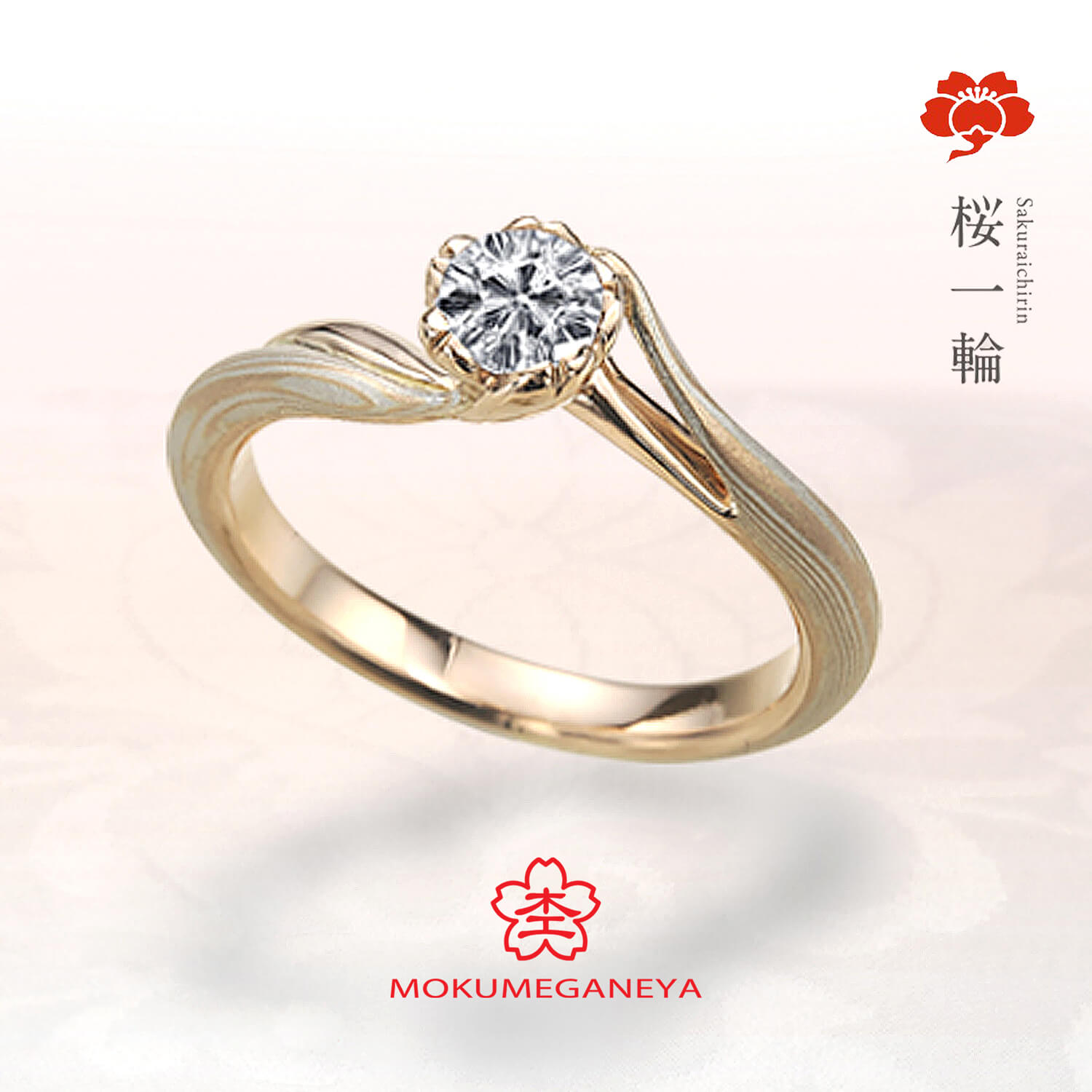 杢目金屋もくめがねやの婚約指輪桜一輪さくらいちりん