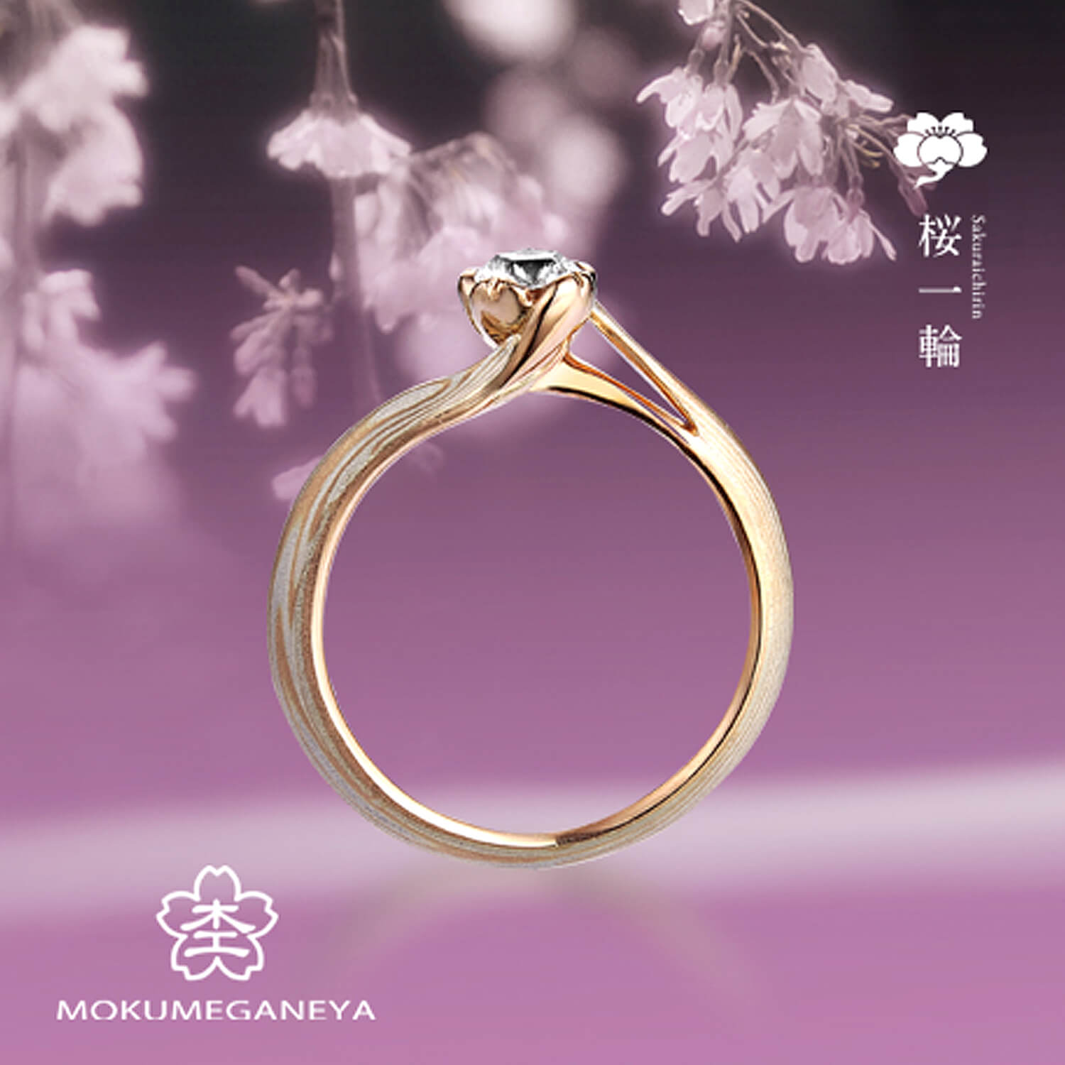 杢目金屋もくめがねやの婚約指輪桜一輪さくらいちりん