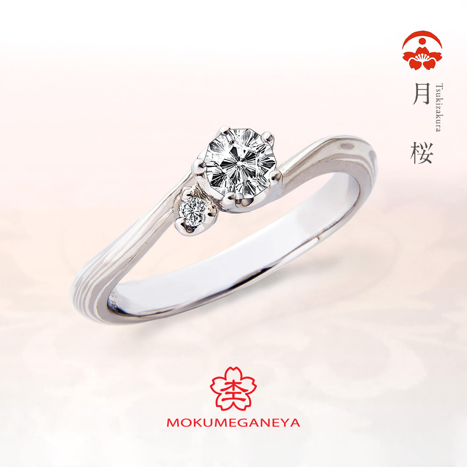 杢目金屋もくめがねやの婚約指輪月桜つきざくら