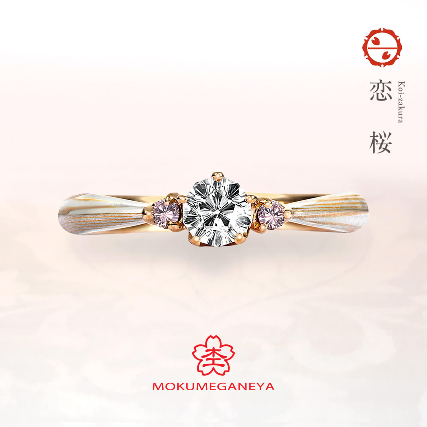 杢目金屋もくめがねやの婚約指輪恋桜こいざくら