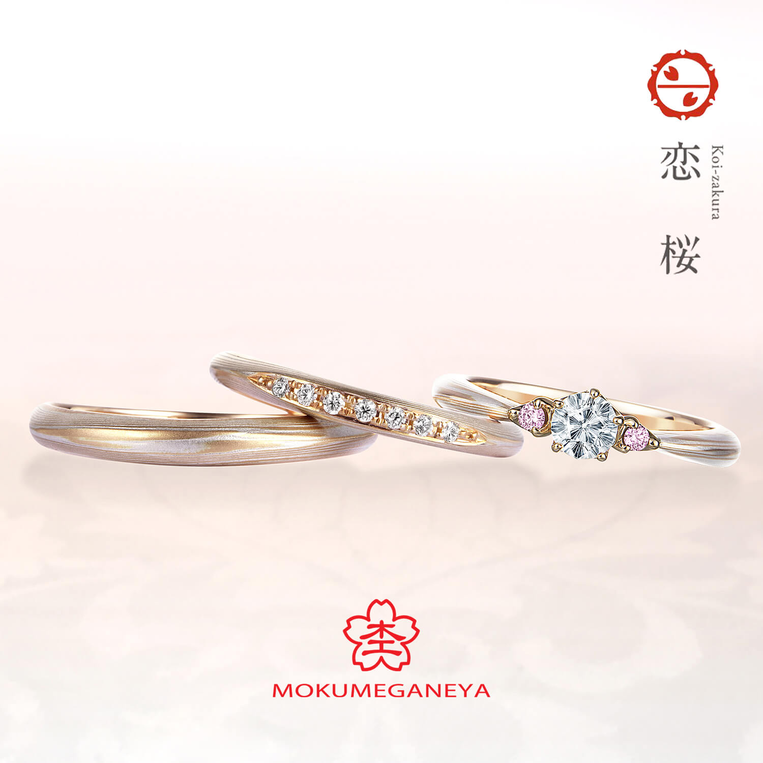 杢目金屋もくめがねやの婚約指輪と結婚指輪恋桜こいざくら