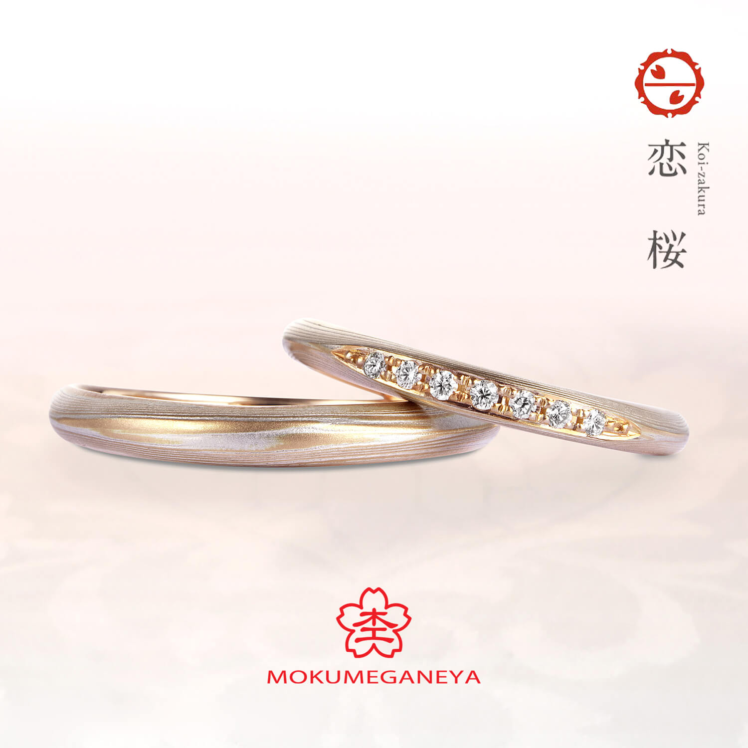 杢目金屋もくめがねやの結婚指輪恋桜こいざくら