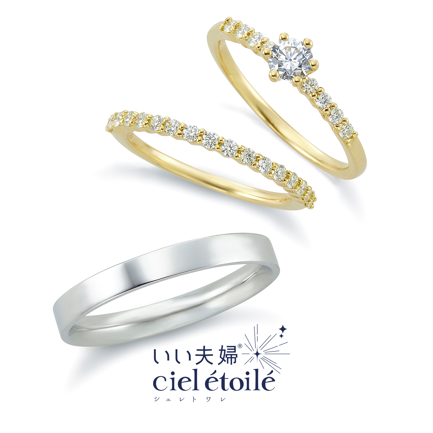 いい夫婦cieletoileいい夫婦シェレトワレの婚約指輪と結婚指輪lumineuxリュミヌー