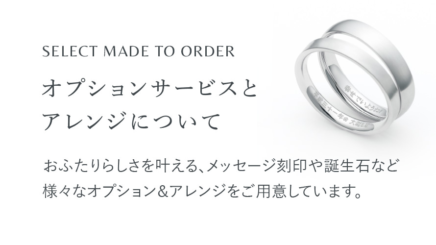 SELECT MADE TO ORDER オプションサービスとアレンジについて
