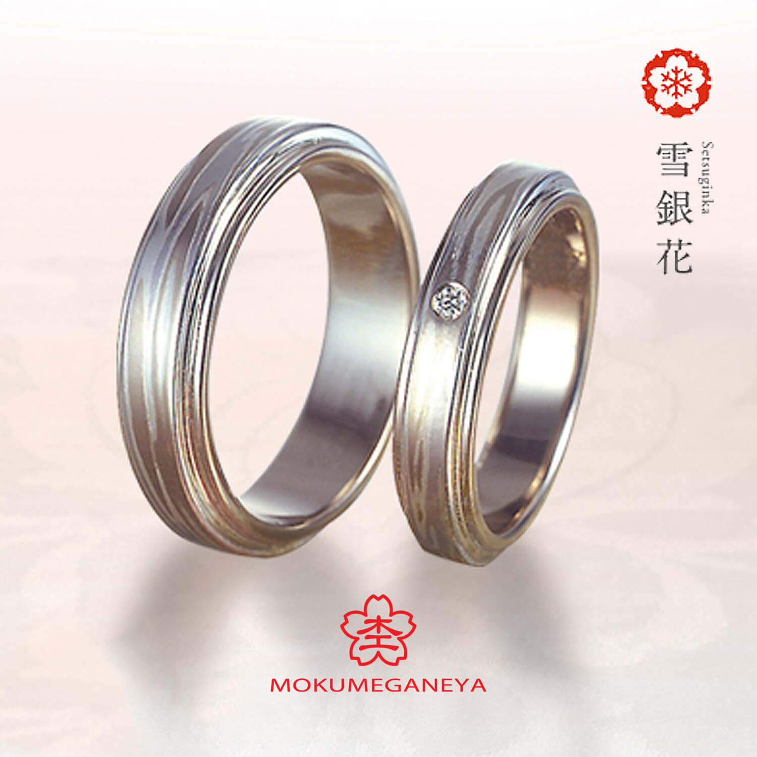 杢目金屋もくめがねやの結婚指輪でWeddingRingウェディングリング雪銀花せつぎんか