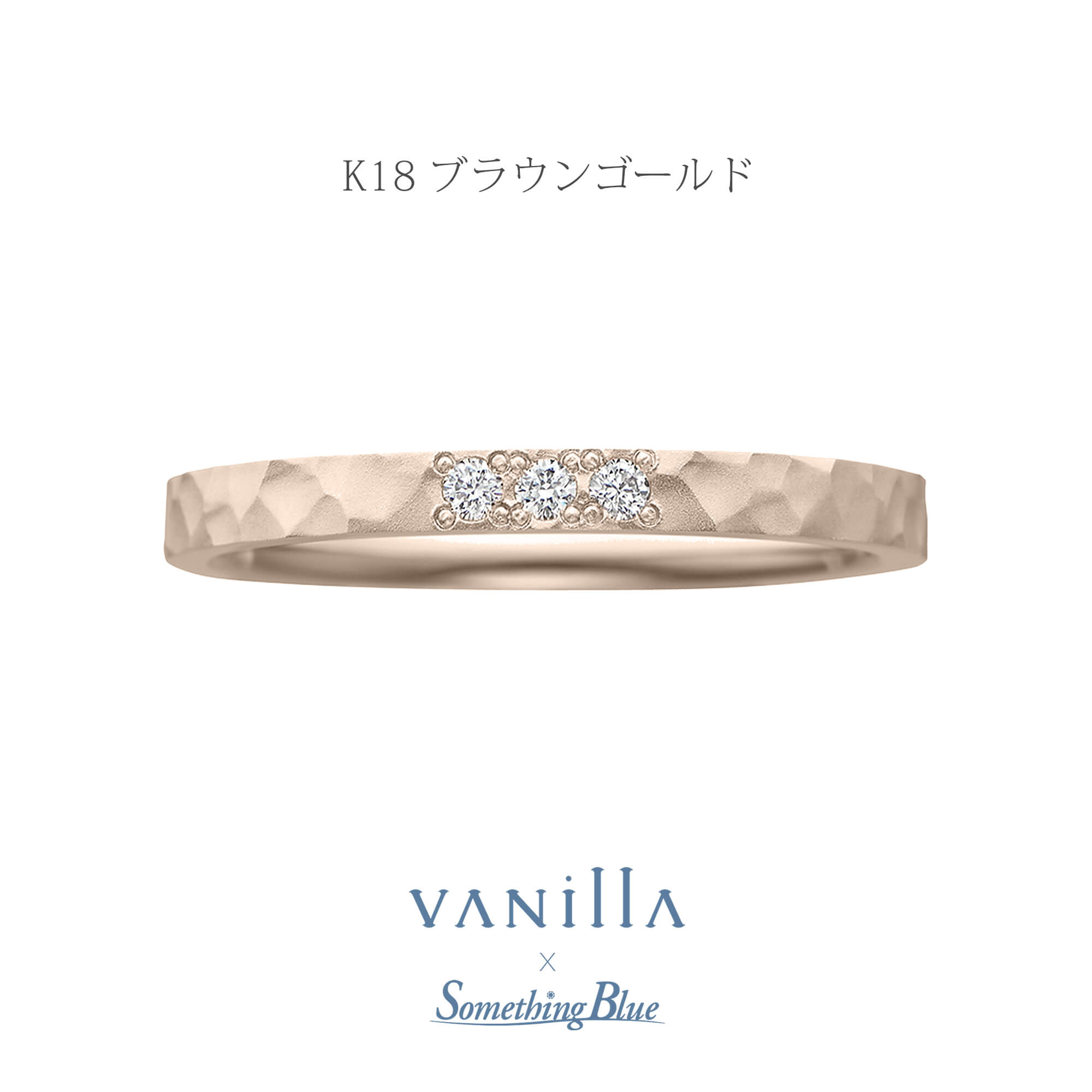 VANillA×SomethingBlueヴァニラ×サムシングブルーの結婚指輪マリッジリングMarriageringのLilasリラの表面加工がハンマートーンマットのK18BGのK18BrowngoldのK18ブラウンゴールドの18金ブラウンゴールド