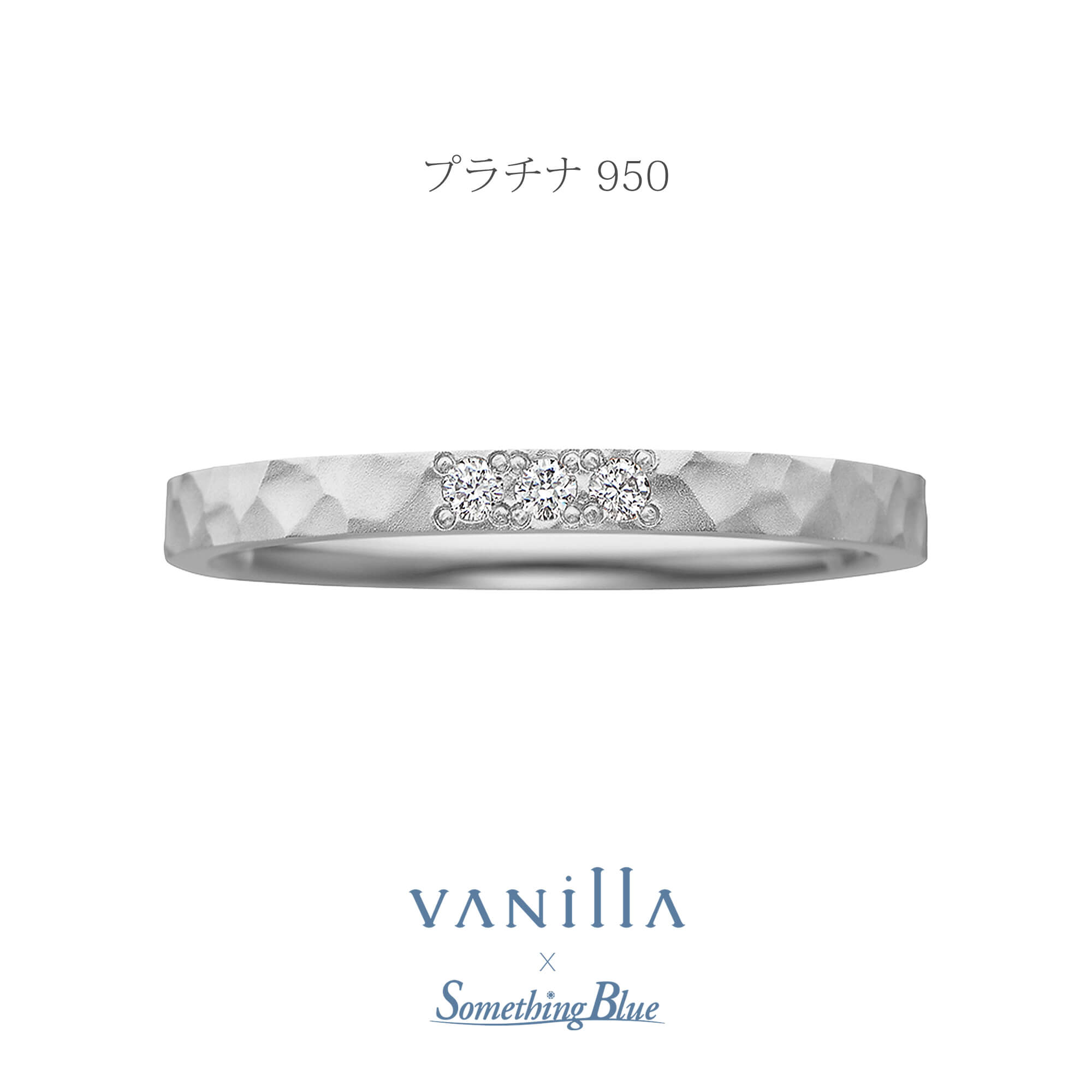 VANillA×SomethingBlueヴァニラ×サムシングブルーの結婚指輪マリッジリングMarriageringのLilasリラの表面加工がハンマートーンマットのPt950のPlatinum950のプラチナ950