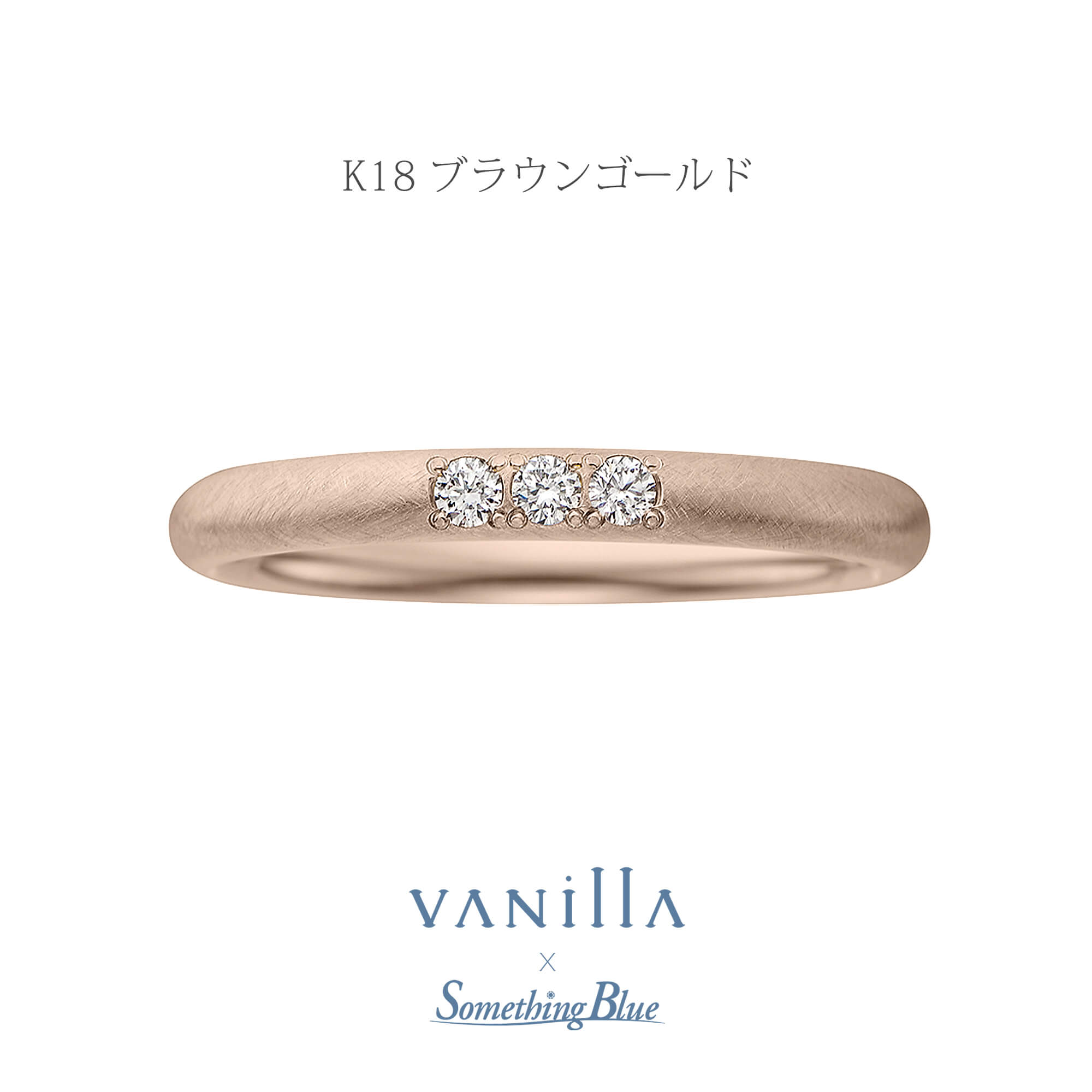 VANillA×SomethingBlueヴァニラ×サムシングブルーの結婚指輪マリッジリングMarriageringのLilasリラの表面加工がアンティークのK18BGのK18BrowngoldのK18ブラウンゴールドの18金ブラウンゴールド