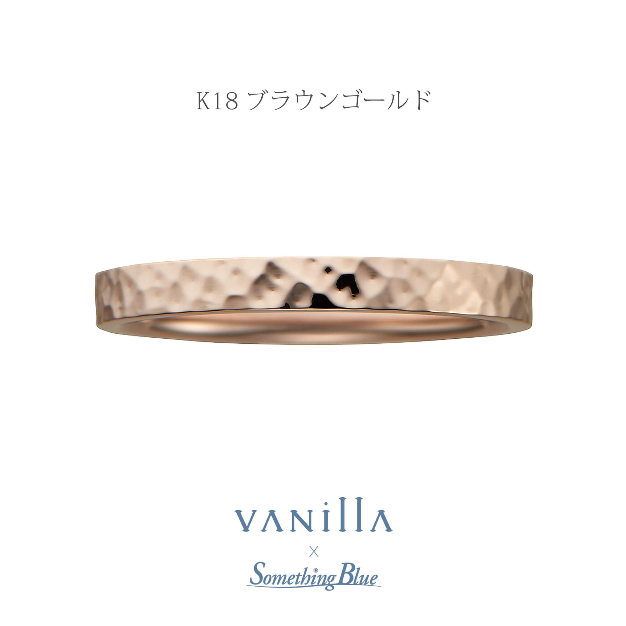VANillA×SomethingBlueヴァニラ×サムシングブルーの結婚指輪マリッジリングMarriageringのLilasリラの表面加工がハンマートーンのK18BGのK18BrowngoldのK18ブラウンゴールドの18金ブラウンゴールド