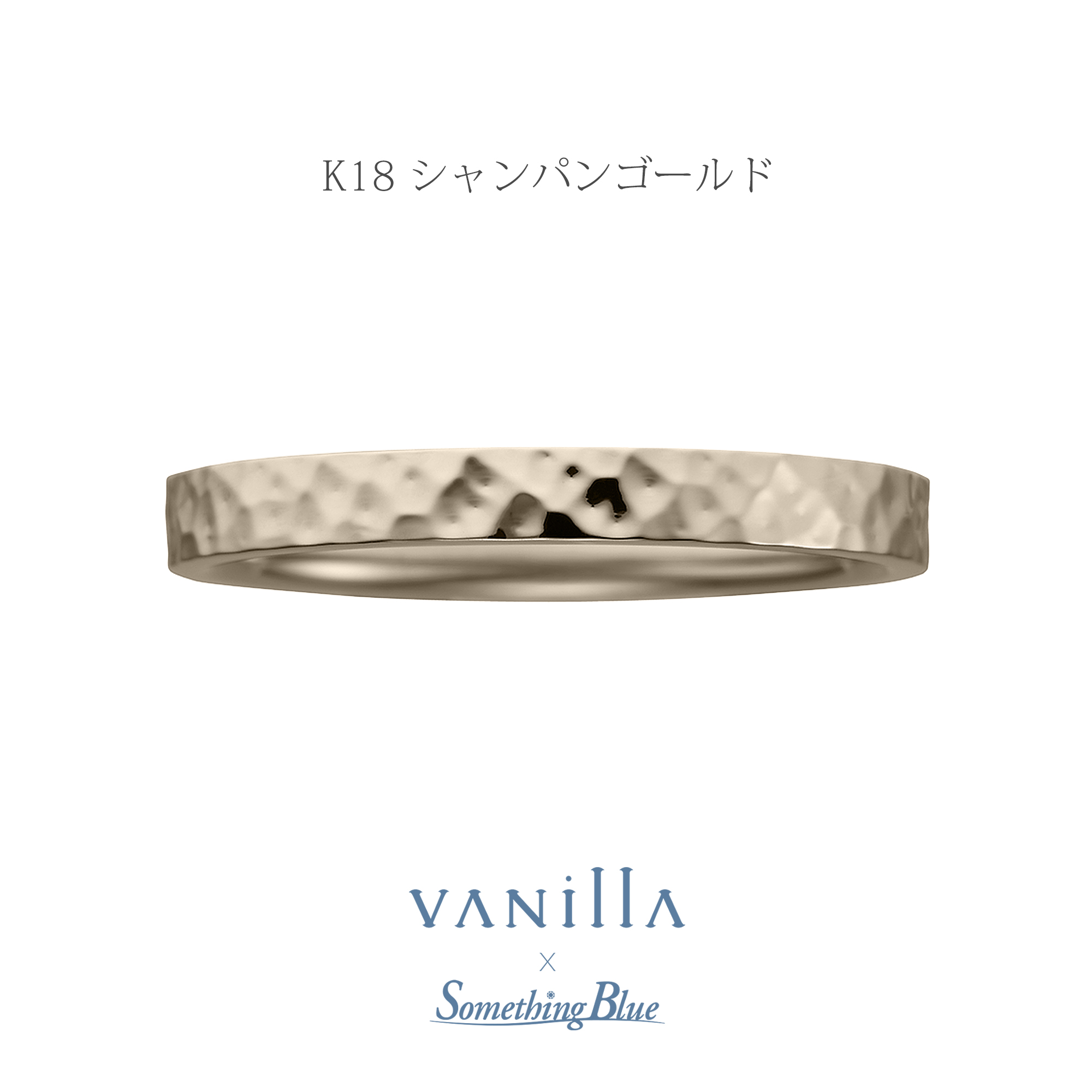 VANillA×SomethingBlueヴァニラ×サムシングブルーの結婚指輪マリッジリングMarriageringのLilasリラの表面加工がハンマートーンのK18CHGのK18CGのK18ChampagnegoldのK18シャンパンゴールドの18金シャンパンゴールド