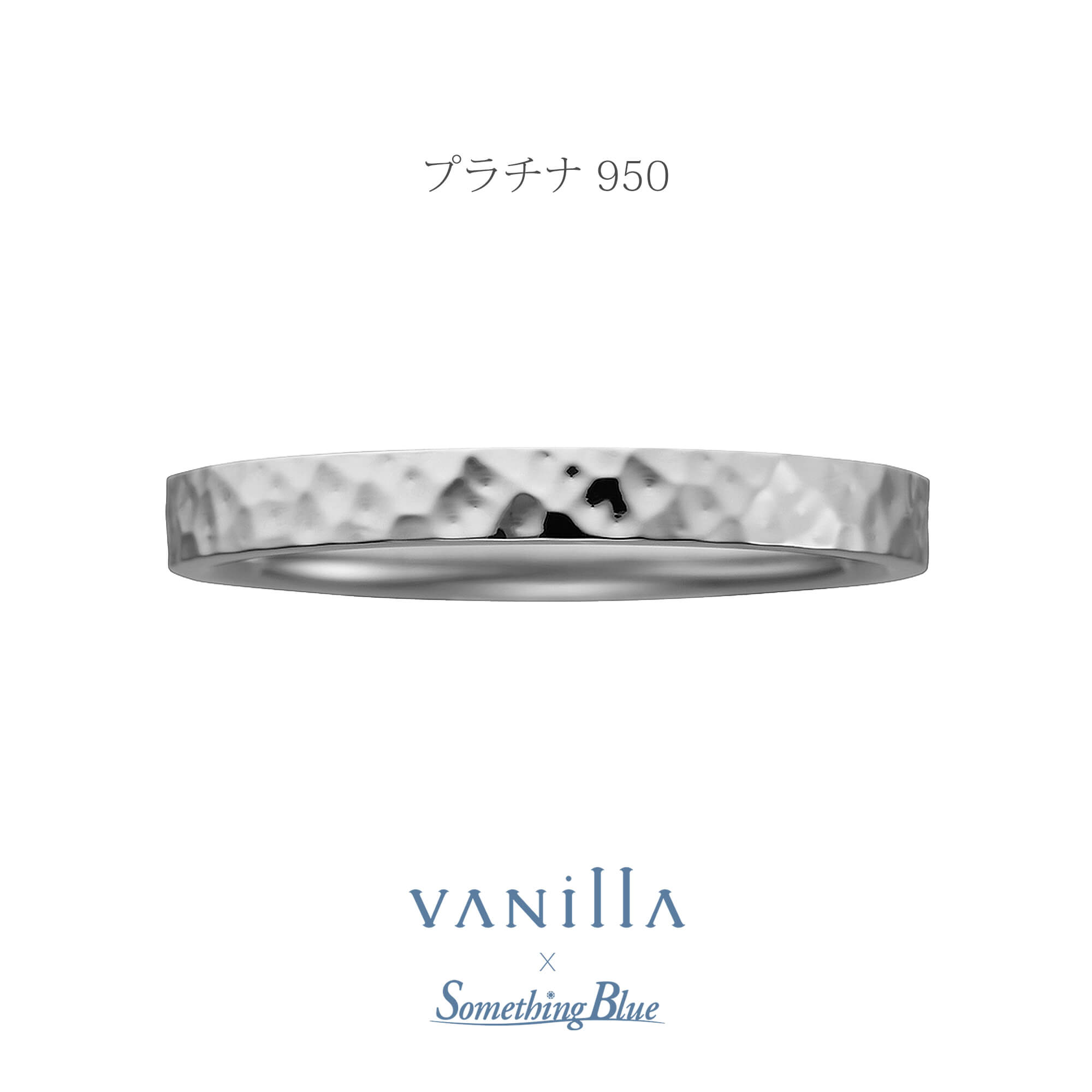 VANillA×SomethingBlueヴァニラ×サムシングブルーの結婚指輪マリッジリングMarriageringのLilasリラの表面加工がハンマートーンのPt950のPlatinum950のプラチナ950